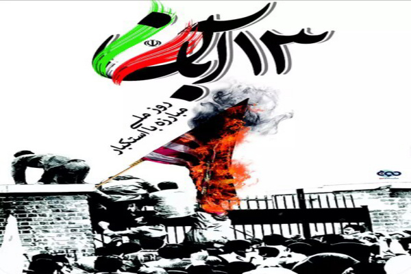 روز مبارزه با استکبار جهانی