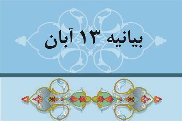 بیانیه تقدیر نماینده ولی فقیه در لرستان