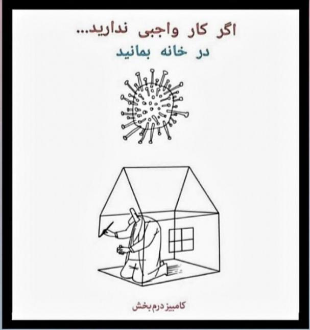 کرونا کامبیز درمبخش را از هنر معاصر ایران گرفت