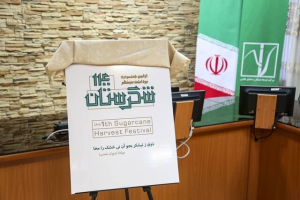 جشنواره ملی برداشت نیشکر در خوزستان برگزار میشود جشنواره ملی برداشت نیشکر در خوزستان برگزار میشود