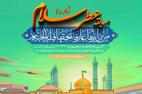 مسابقه معارفی &laquo;عطر سلام&raquo; در ایام معصومیه برگزار می&zwnj;شود