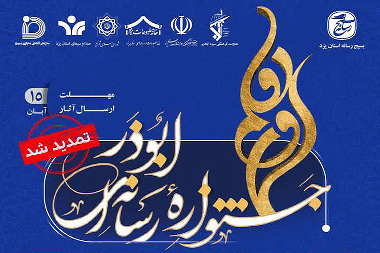 اولین جشنواره رسانه&zwnj;ای &laquo;ابوذر&raquo; در یزد 