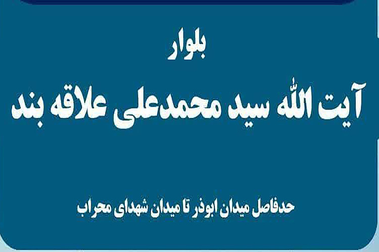 نامگذاری بلواری به نام آیت&zwnj;الله علاقه&zwnj;بند 
