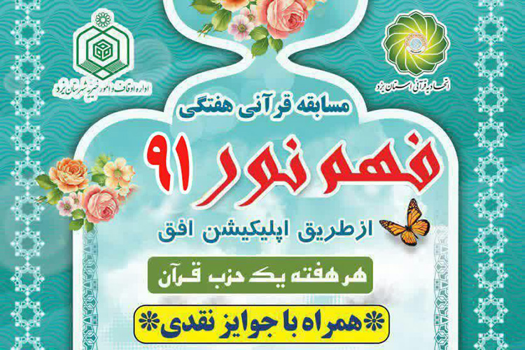 نود و یکمین شماره &laquo;فهم نور&raquo;، یزد 
