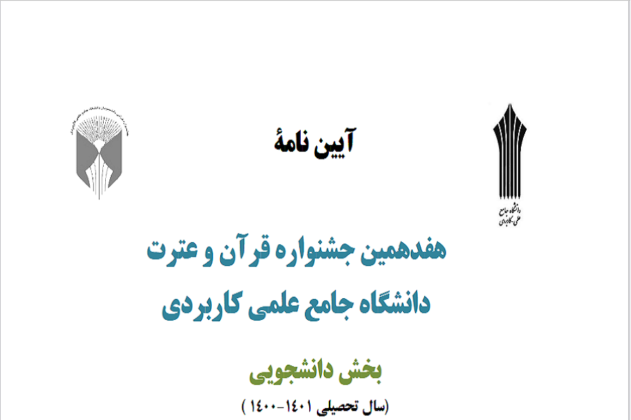جشنواره قرآن دانشگاه علمی کاربردی 