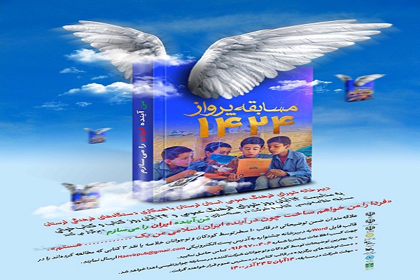 مسابقه فرهنگی &laquo;پرواز 1424&raquo; در لرستان