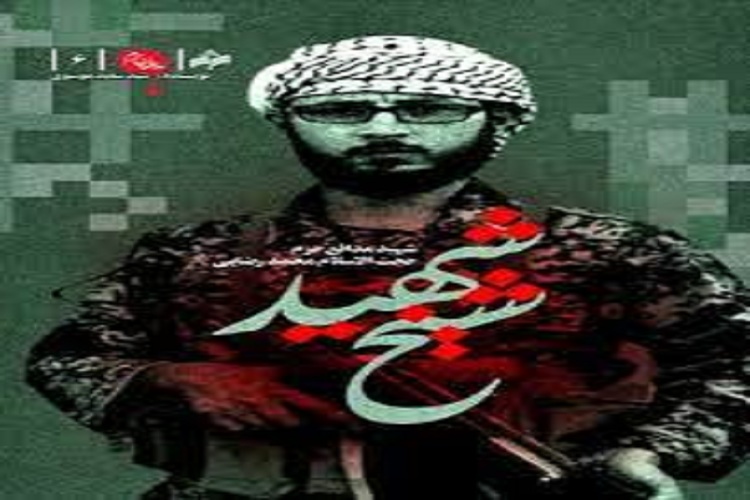 کتاب &laquo;شیخ شهید&raquo;