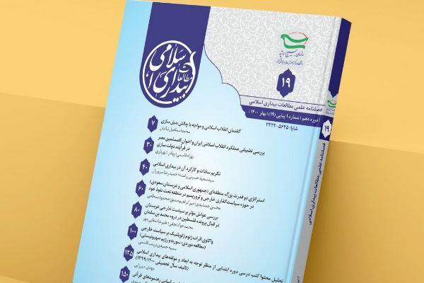 نوزدهمین شماره فصلنامه «مطالعات بیداری اسلامی» منتشر شد