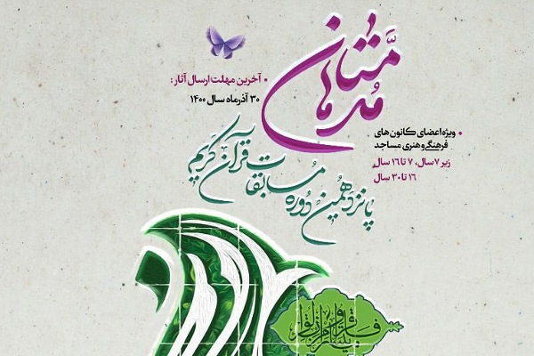 مسابقات قرآنی مدهامتان