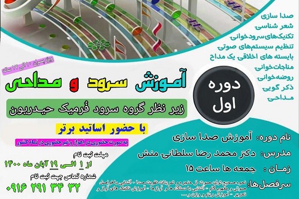 برگزاری مجموعه دورههای آموزشی سرود و مداحی برگزاری مجموعه دورههای آموزشی سرود و مداحی