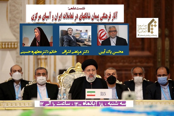 نشست علمی آثار فرهنگی پیمان شانگهای