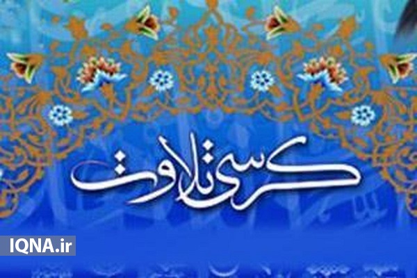 کرسی&zwnj;های تلاوت قرآن کریم 