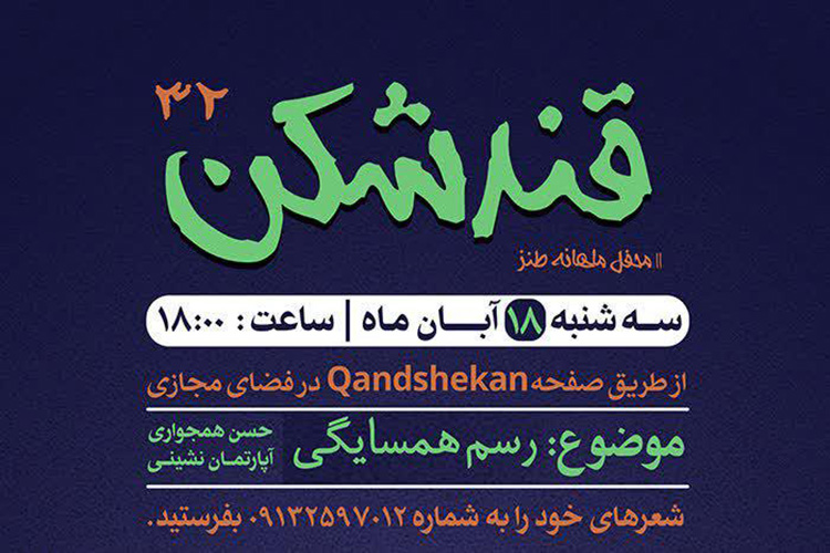 محفل طنز &laquo;رسم همسایگی&raquo; در یزد 