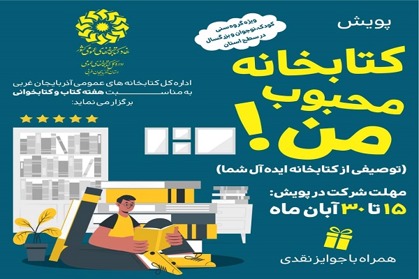 پویش &laquo;کتابخانه محبوب من&raquo; 