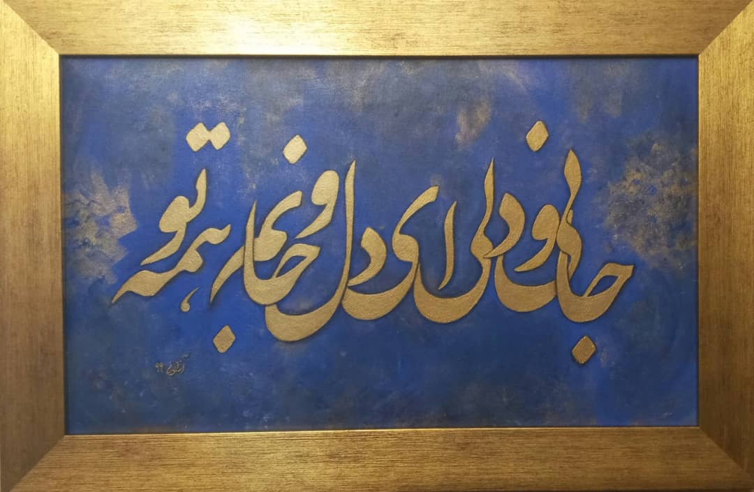 هنر تجلی عشق خداوند است / موضوعات دینی محدودکننده نیست