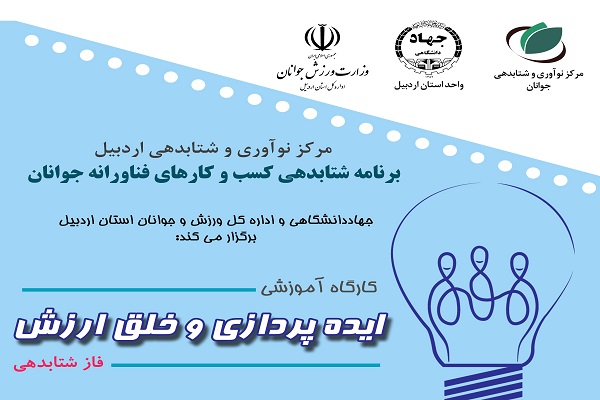 کارگاه آموزشی ایده&zwnj;پردازی و خلق ارزش 