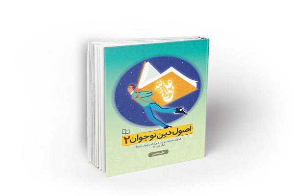  اصول دین نوجوان