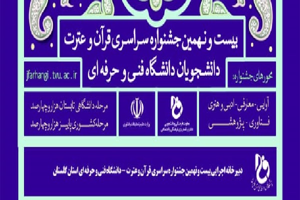 بیست و نهمین جشنواره سراسری قران و عترت دانشگاه فنی حرفه