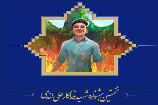 جشنواره شهید علی لندی