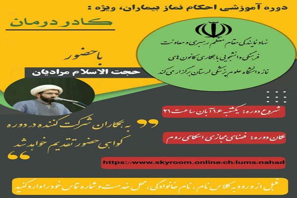  دوره آموزش مجازی &laquo;احکام بیماران&raquo; ویژه کادر درمان لرستان