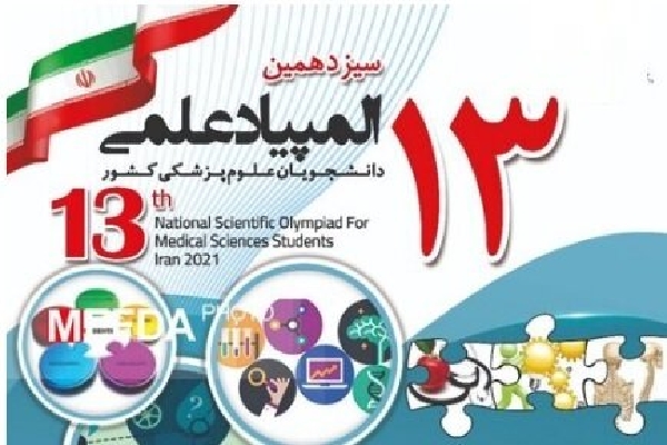 المپیاد علمی