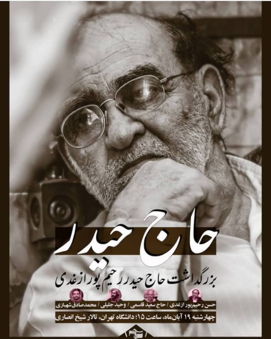 مراسم بزرگداشت حاج حیدر رحیم‌پور ازغدی برگزار می‌شود