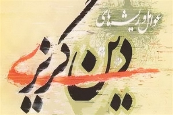 دین گریزی جوانان
