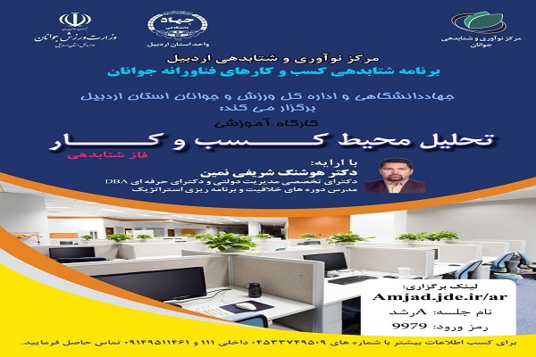 کارگاه آموزشی  تحلیل محیط کسب و کار