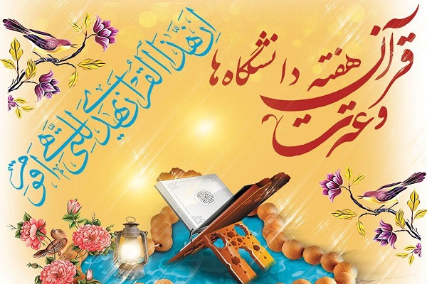 هفته قرآن و عترت در دانشگاه
