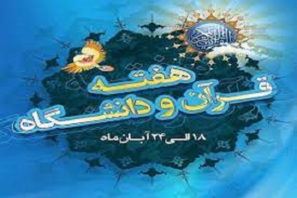  هفته قرآن و عترت دانشگاه گیلان