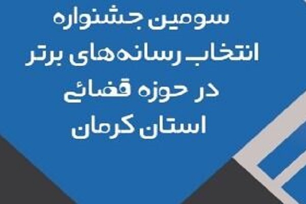 سومین جشنواره رسانه و عدالت استان کرمان 