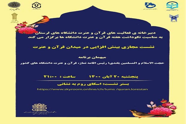 نشست مجازی &laquo;بینش&zwnj;افزایی در میدان قرآن و عترت&raquo; 