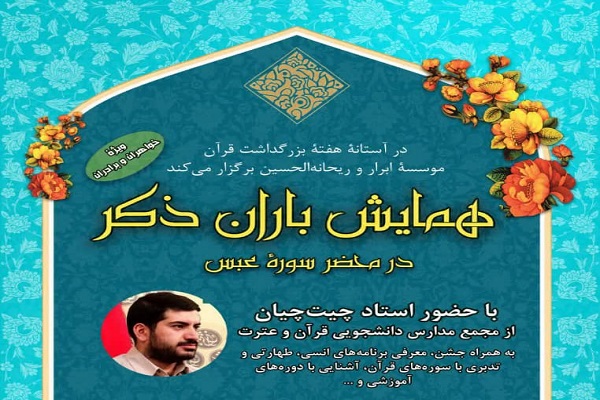 همایش قرآنی &laquo;باران ذکر&raquo; در اهواز برگزار می&zwnj;شود