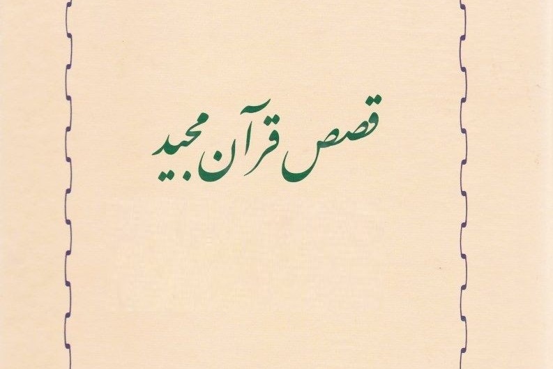 قصص قرآن قرآن کریم