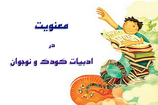معنویت در ادبیات کودک و نوجوان