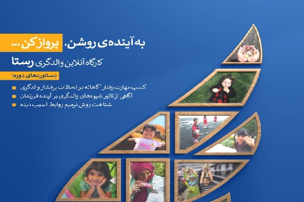 برگزاری کارگاه آنلاین والدگری «رستا» توسط شبکه همگرام