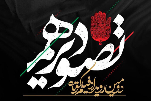 رویداد فیلم کوتاه تصویر دهم
