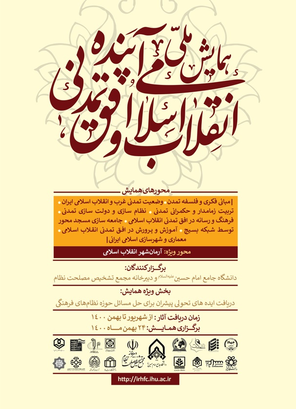 برگزاری همایش ملی انقالب اسلامی و افق تمدنی آینده