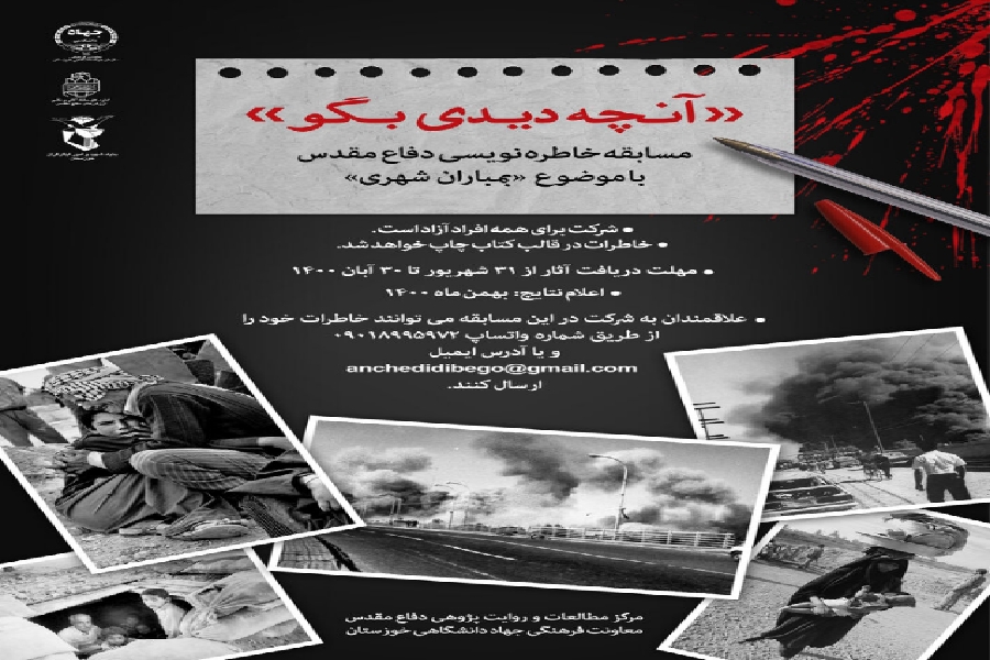تمدید ارسال آثار به مسابقه خاطره نویسی &laquo;آنچه دیدی بگو&raquo;