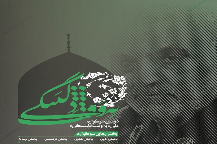  دومین سوگواره ملی&laquo; به وقت دلتنگی&raquo; 
