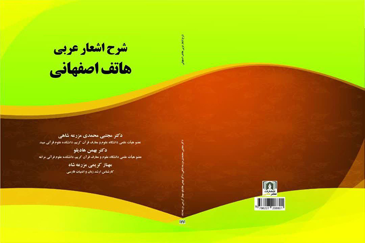 کتاب شرح اشعار عربی &laquo;هاتف اصفهانی&raquo; چاپ شد