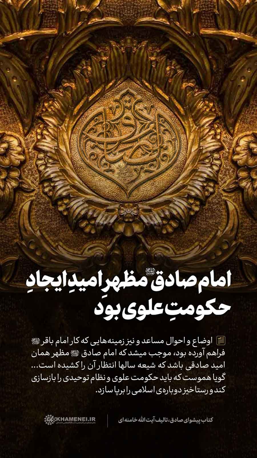 در حال تکمیل/ سخن‌نگاشت | امام صادق (ع) مظهر امید ایجاد حکومت علوی بود