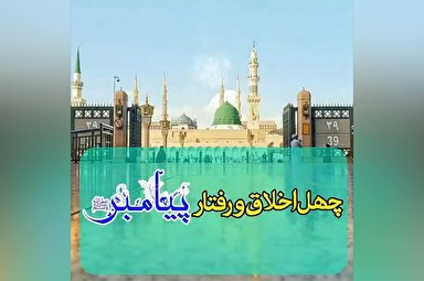 فیلم | چهل اخلاق و رفتار پیامبر مکرم اسلام(ص)