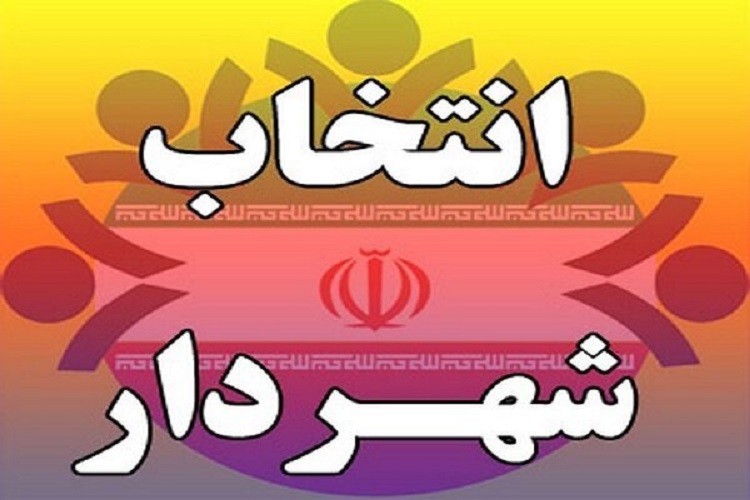 شهردار دهدشت انتخاب شد شهردار دهدشت انتخاب شد