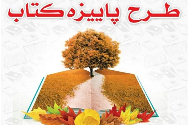 آغاز ثبتنام کتابفروشی&zwnj;ها طرح پاییزه ۱۴۰۰ در اردبیل
