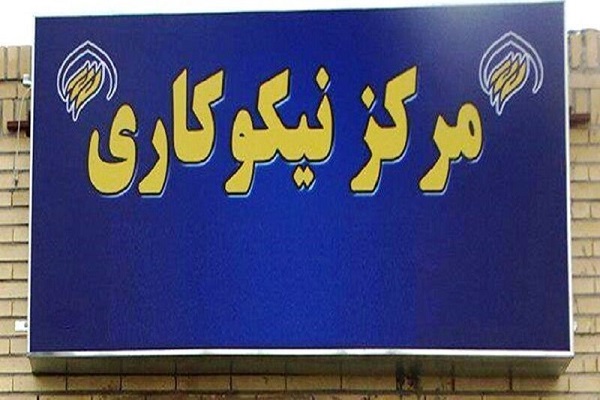 مراکز نیکوکاری