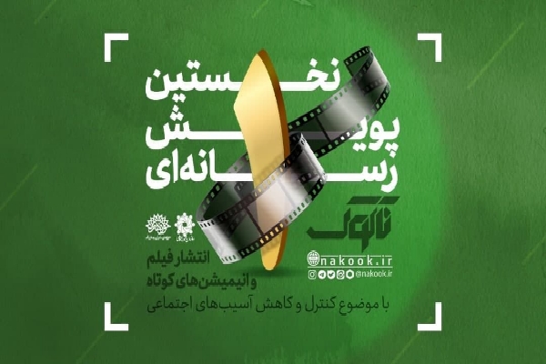 پویش &laquo;ناکوک&raquo;