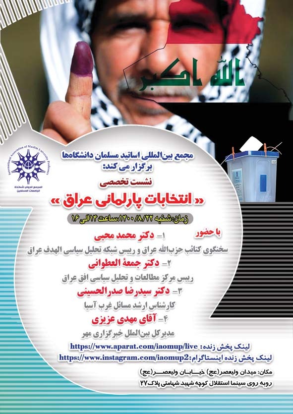 نشست واکاوی انتخابات پارلمانی عراق برگزار می‌شود