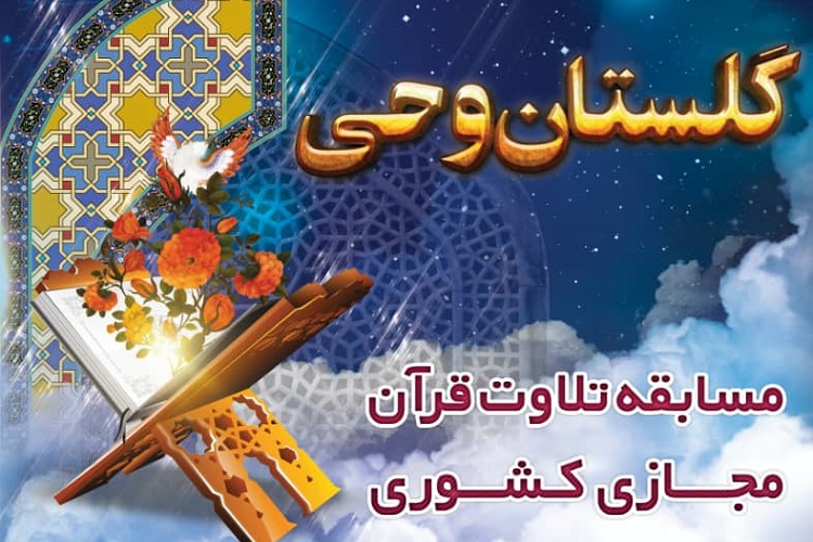 &laquo;گلستان وحی&raquo;، مسابقه تلاوت مجازی