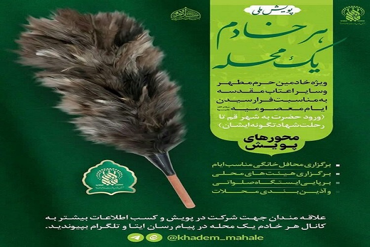 پویش «هر خادم یک محله» در البرز پویش «هر خادم یک محله» در البرز